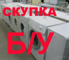 Покупаем стиральные машины б/у, Харьков